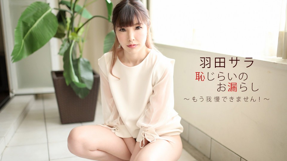 一本道羞耻的泄漏羽田莎拉022720_979