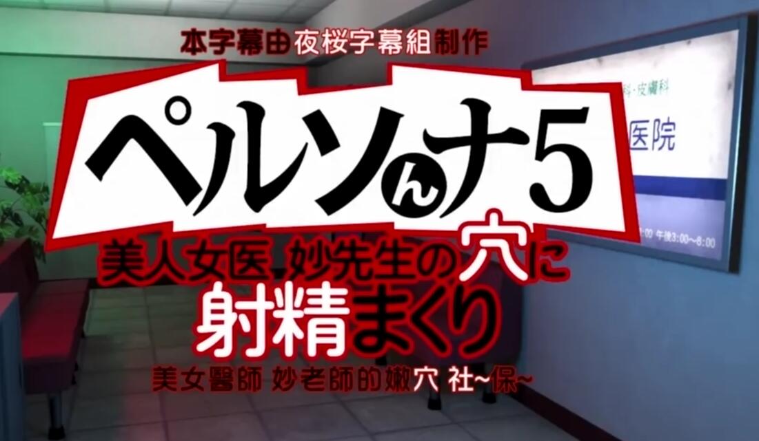 极品3D超精美全动态和美人医生妙老师来一发 屌丝爆操校园美女医生 把美女操到精疲力尽